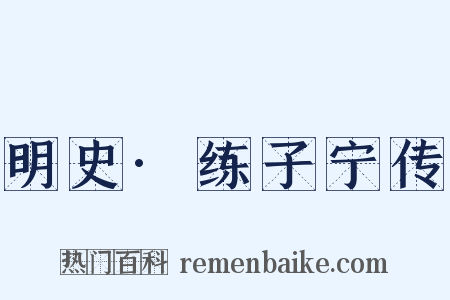 明史·练子宁传是什么意思的图片